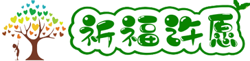 上岸心愿池 - 在线祈福许愿，点亮您的愿望