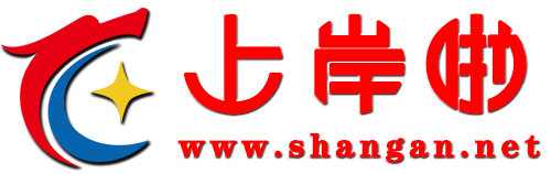 上岸人的网络资源共享站-上岸笔记