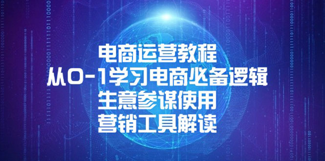电商运营教程：从0-1学习电商必备逻辑, 营销工具解读和使用-上岸人的网络资源共享站-上岸笔记