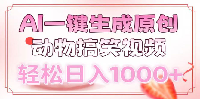 AI一键生成原创动物搞笑视频，轻松日入1000+-上岸人的网络资源共享站-上岸笔记