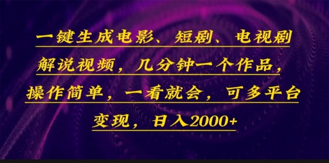 一键生成电影，短剧，电视剧解说视频，几分钟一个作品，操作简单-上岸人的网络资源共享站-上岸笔记