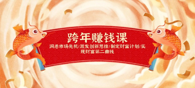 跨年赚钱课，洞悉市场先机/激发创新思维/制定财富计划/实现财富第二曲线-上岸人的网络资源共享站-上岸笔记