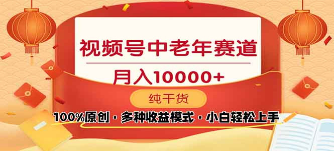 视频号中老年赛道 100%原创 手把手教学 新号3天收益破百 小白必备-上岸人的网络资源共享站-上岸笔记