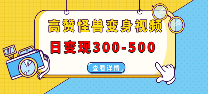 高赞怪兽变身视频制作，日变现300-500，多平台发布-上岸人的网络资源共享站-上岸笔记
