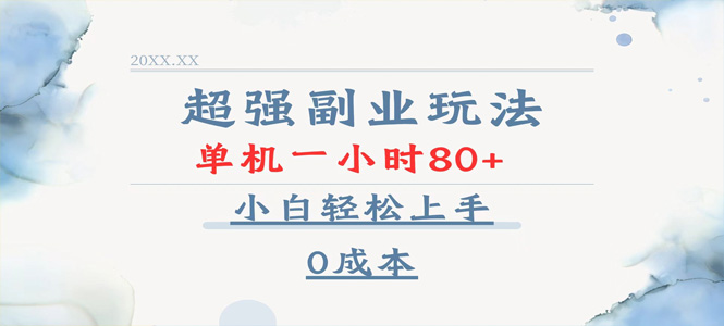 超强副业玩法，单机一小时80+，小白轻松上手，0成本-上岸人的网络资源共享站-上岸笔记