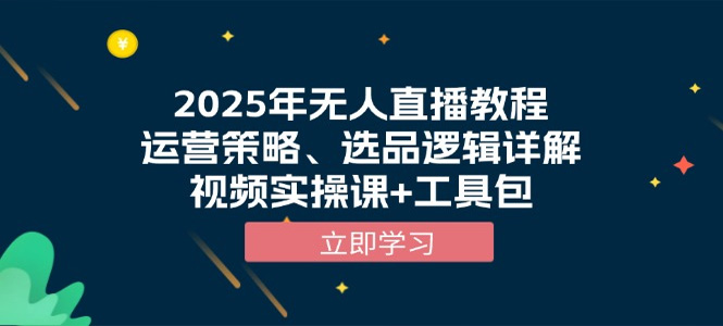 2025年无人直播教程，运营策略、选品逻辑详解，视频实操课+工具包-上岸人的网络资源共享站-上岸笔记