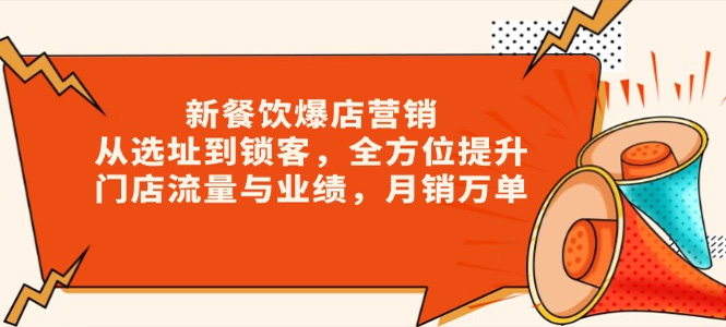 新餐饮爆店营销，从选址到锁客，全方位提升门店流量与业绩，月销万单-上岸人的网络资源共享站-上岸笔记