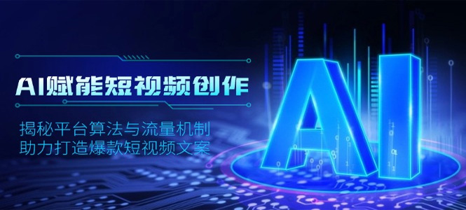 AI赋能短视频创作，揭秘平台算法与流量机制，助力打造爆款短视频文案-上岸人的网络资源共享站-上岸笔记