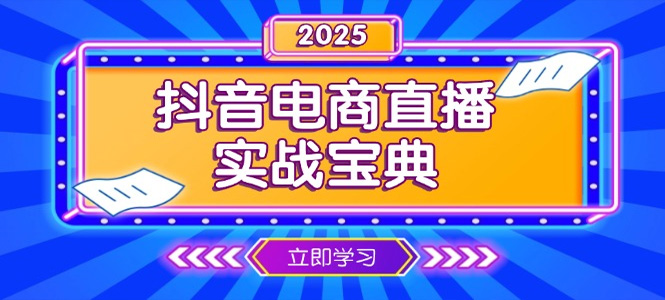 抖音电商直播实战宝典，从起号到复盘，全面解析直播间运营技巧-上岸人的网络资源共享站-上岸笔记