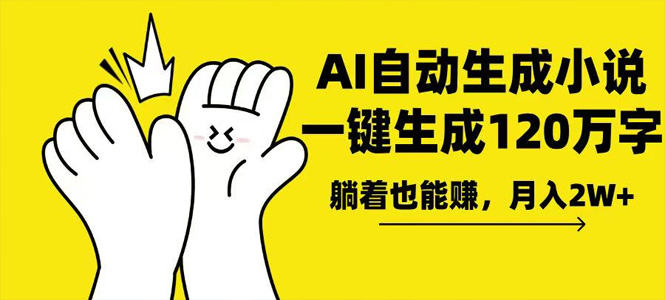 AI写小说，一键生成120万字，躺着也能赚，月入2w+-上岸人的网络资源共享站-上岸笔记