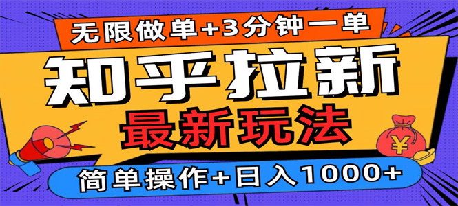 2025知乎拉新无限做单玩法，3分钟一单，日入1000+简单无难度-上岸人的网络资源共享站-上岸笔记