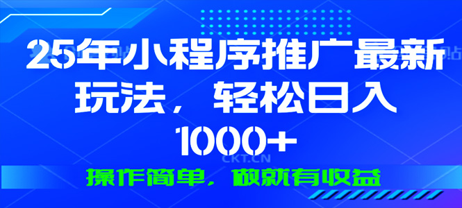 25年微信小程序推广最新玩法，轻松日入1000+，操作简单 做就有收益-上岸人的网络资源共享站-上岸笔记