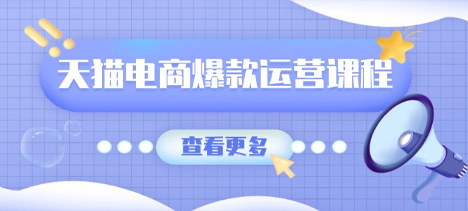 天猫电商爆款运营课程，爆款卖点提炼与流量实操，多套模型全面学习-上岸人的网络资源共享站-上岸笔记