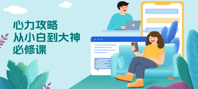 心力 攻略，从小白到大神必修课，技能与心力独立，助你自信从容面对挑战-上岸人的网络资源共享站-上岸笔记